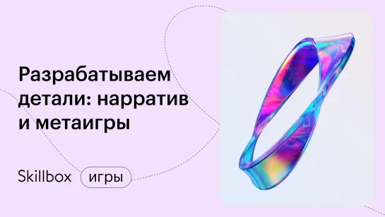 Проектирование метаигры. Разработка деталей: нарратив и пользовательский опыт.