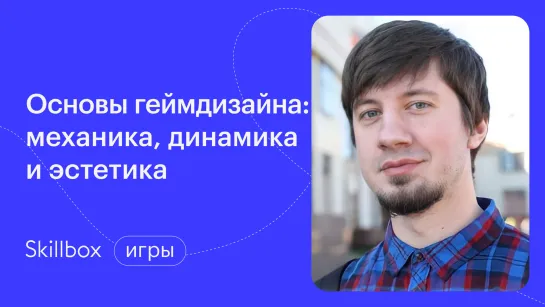 Что такое геймдизайн: Игровые механики и циклы. Интенсив по геймдизайну.