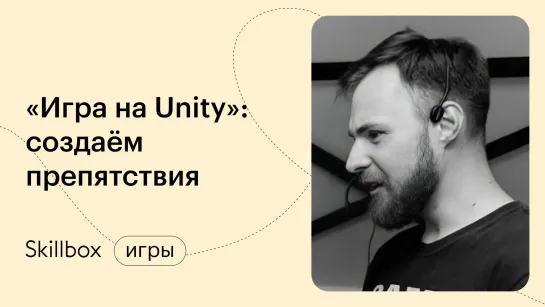 Разработка игры на Unity: Создание препятствий и настройка столкновений.