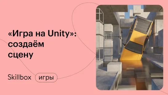 Разработка игры на Unity. Создание сцены и настройка физики.