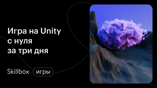 Распространенные ошибки при создании логики и написании скриптов для Unity-игр. Интенсив по геймдеву