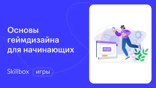 Что такое геймдизайн и с чем его едят? Интенсив по геймдизайну