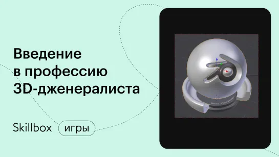 Как стать 3D-моделлером? Интенсив по 3D-разработке