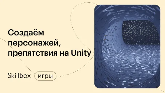 Основы программирования на Unity: ваша первая игра. Интенсив по разработке на Unity