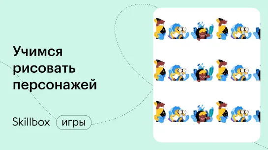 Как нарисовать персонажа с нуля: объем, цвет и рендер. Интенсив по концепт-дизайну