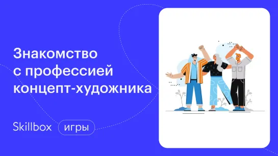 Концепт-арт художника: знакомство с профессией. Интенсив по концепт-дизайну