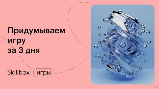 Что такое геймдизайн: игровые механики и баланс. Интенсив по геймдизайну