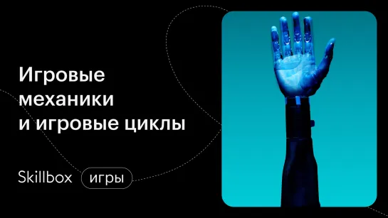 Знакомимся с MDA Framework. Интенсив по основам геймдизайна