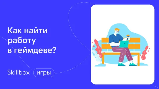 Как стать гейм-разработчиком: обзор персонажей игр. Интенсив по геймдеву