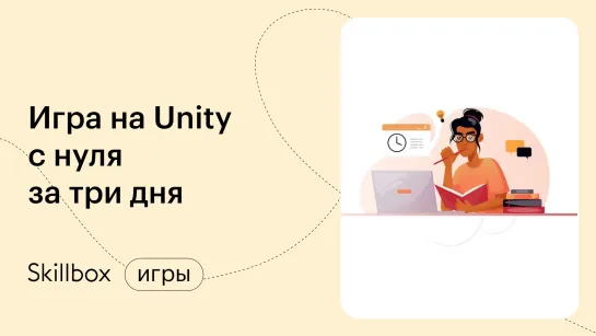 Как создать игру на Unity: частые ошибки начинающих. Интенсив по вашей первой игре на Unity