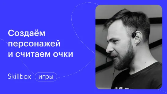 Основы программирования на Unity: персонаж, препятствия и очки. Интенсив по первой игре на Unity