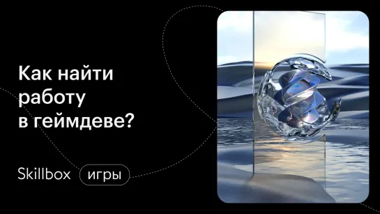 Как стать гейм-разработчиком? Интенсив по геймдеву