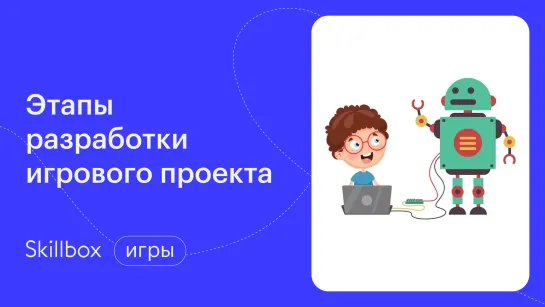 Как создать идею для игры, которая покорит мир? Интенсив по геймдеву