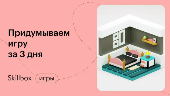 Как придумать игру и избежать ошибок новичков. Интенсив по геймдизайну