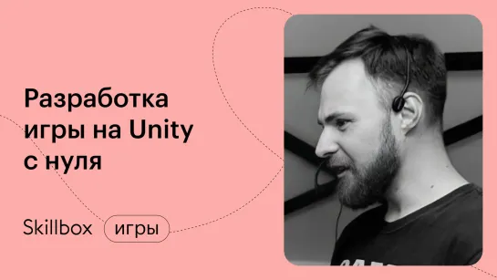 Как создать игру на Unity? Интенсив по созданию игр на Unity