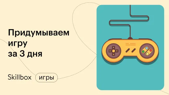 Как придумать игру и избежать ошибок новичков. Интенсив по геймдизайну