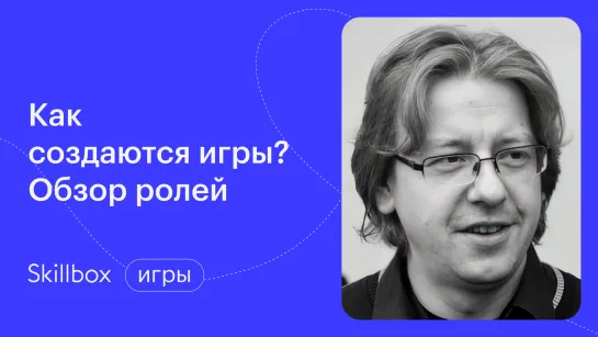 Кто делает игры? Интенсив по геймдеву