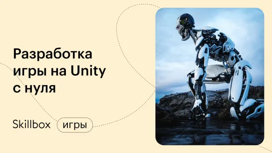 Ошибки новичков при создании логики и написании скриптов Unity-игр. Интенсив по геймдеву