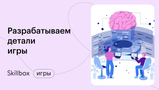 Как стать геймдизайнером? Интенсив по геймдизайну