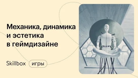 Что такое геймдизайн: механика, динамика и эстетика. Интенсив по геймдизайну