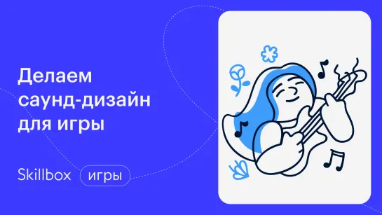 Кто такой саунд дизайнер? Интенсив по созданию игр