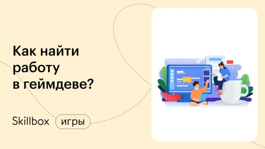 Как стать гейм-разработчиком. Интенсив по геймдеву