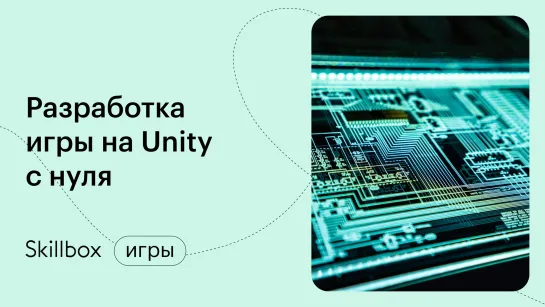 Как создать игру на Unity? Интенсив по играм на Unity