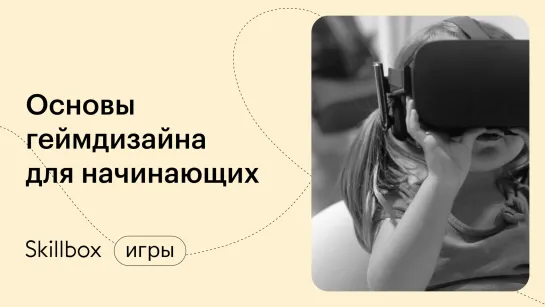 Что такое геймдизайн? Интенсив по геймдизайну