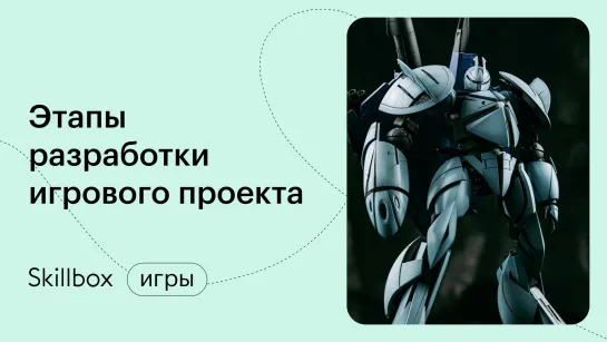 Как создать идею для игры и реализовать ее? Интенсив по геймдизайну