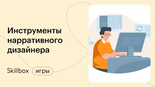 Инструменты нарративного дизайнера. Интенсив по геймдеву