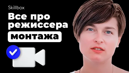 Чем занимается режиссер монтажа? Все о монтаже в мобильном приложении с нуля