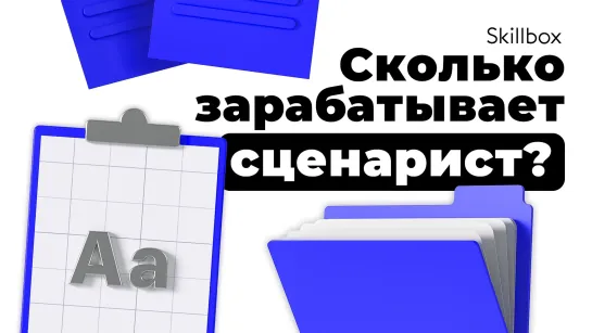 В чем состоит роль сценариста? Интенсив для сценаристов