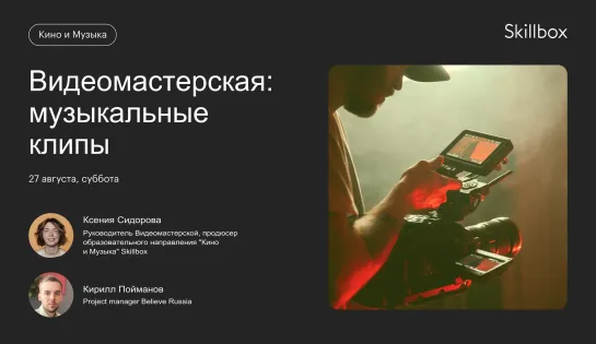 Итоги работ потока музыкальных клипов Видеомастерской Skillbox