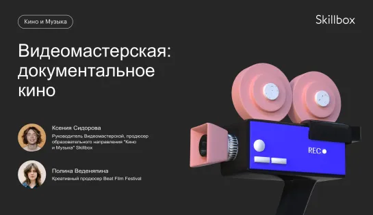 Презентация Видеомастерской: итоги документального потока