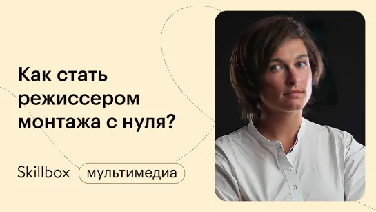 Саунд-дизайн для монтажа. Интенсив по режиссуре монтажа