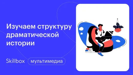 Сценарий для начинающих: структура динамической истории. Интенсив по сценарному мастерству