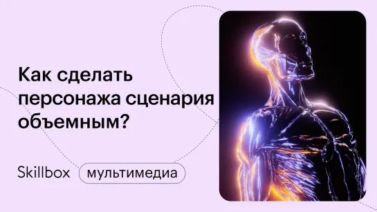 Как стать сценаристом? Интенсив по написанию сценариев