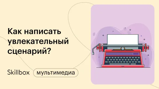 Учимся писать сюжеты. Интенсив по написанию сценариев