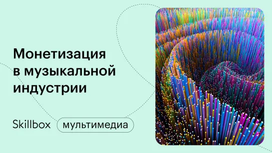 Как стать музыкальным менеджером и не наделать ошибок. Интенсив по музыкальному продакшену