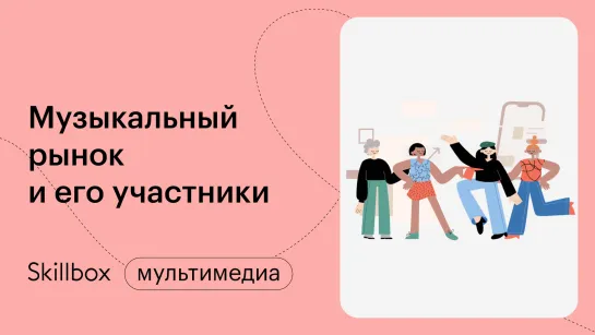 Музыкальный маркетинг. Интенсив по музыкальному продакшену