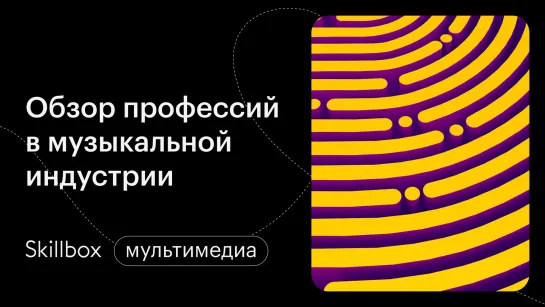 Профессии в музыкальной индустрии. Интенсив по музыкальному продакшену