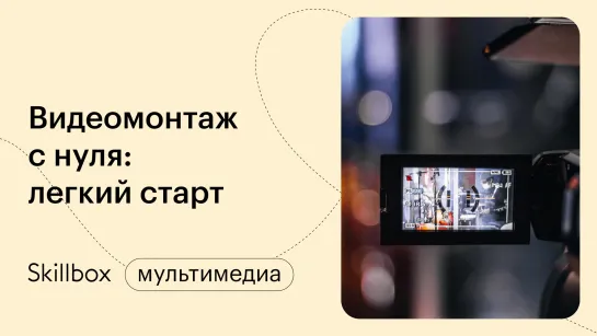 Как стать режиссером монтажа? Интенсив по быстрому заработку на видеомонтаже