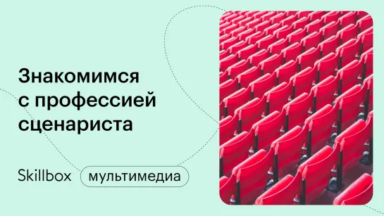 Как работать сценаристом. Интенсив по сценарному мастерству