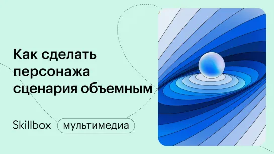 Как придумать героя и сделать его объемным? Интенсив по сценарному мастерству