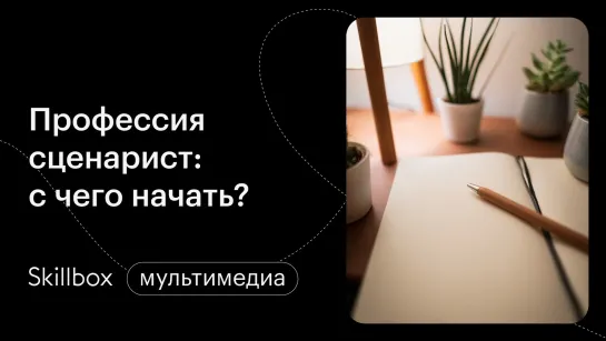 Как продать свой сценарий? Интенсив для сценаристов