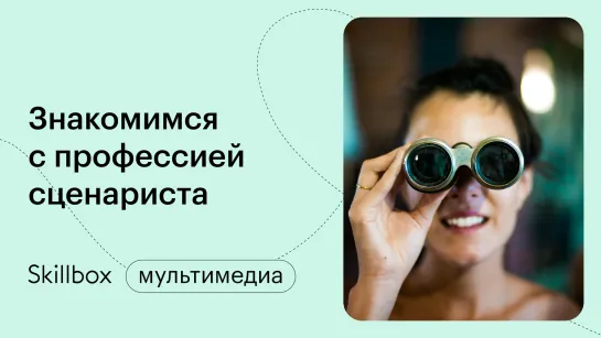 Где найти работу сценаристу? Интенсив по сценарному мастерству