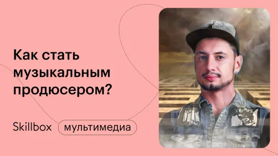 Как стать музыкальным продюсером? Интенсив по музыкальному продюсированию