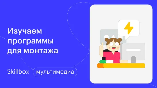 Как создать рекламный ролик? Интенсив по мультимедиа