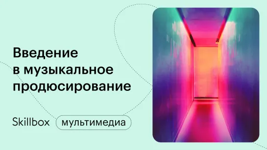 Музыкальные тренды 2022. Интенсив по продюсированию