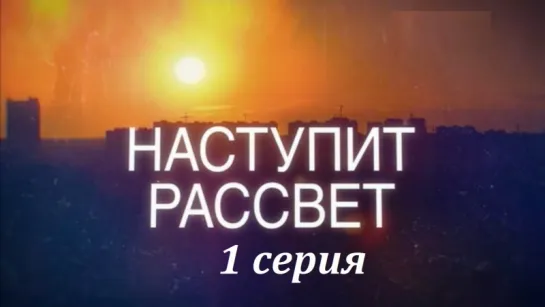 Наступит рассвет 1 серия ( Мелодрама ) от 30.09.2017